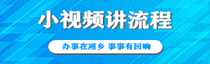 小視頻講流程